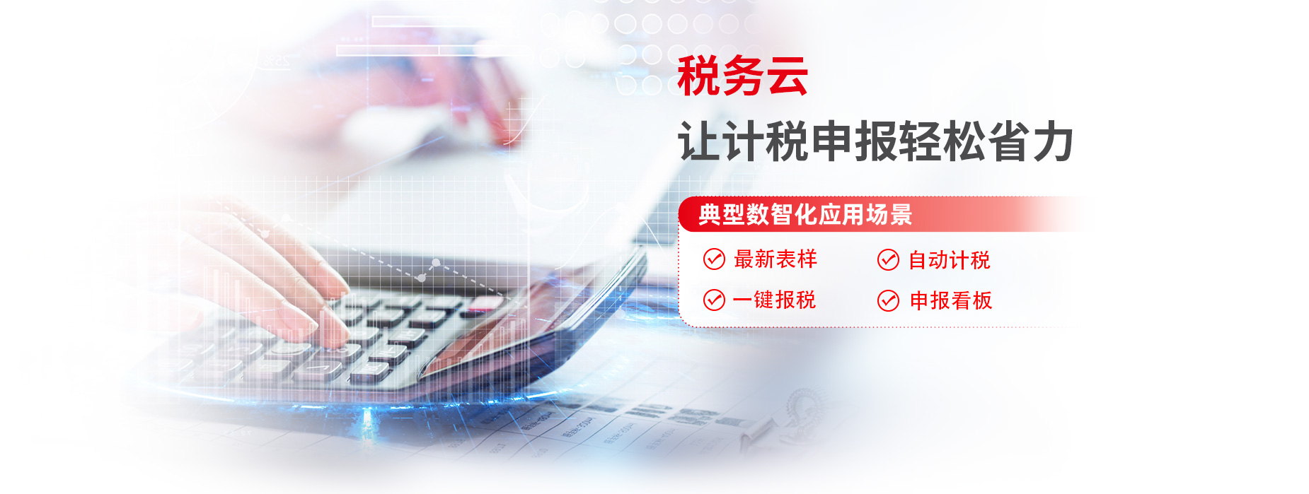计税申报
