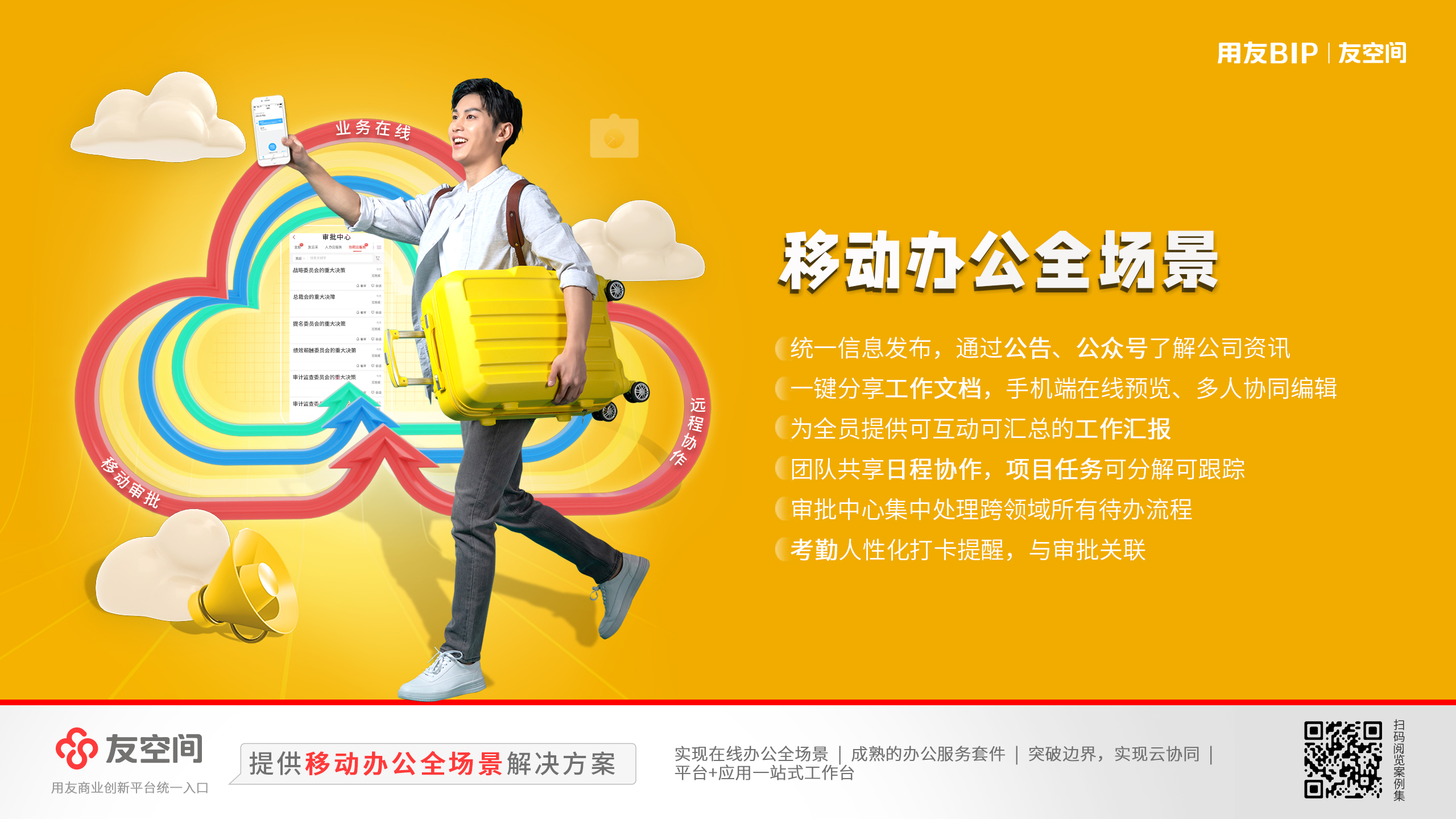 随时移动办公