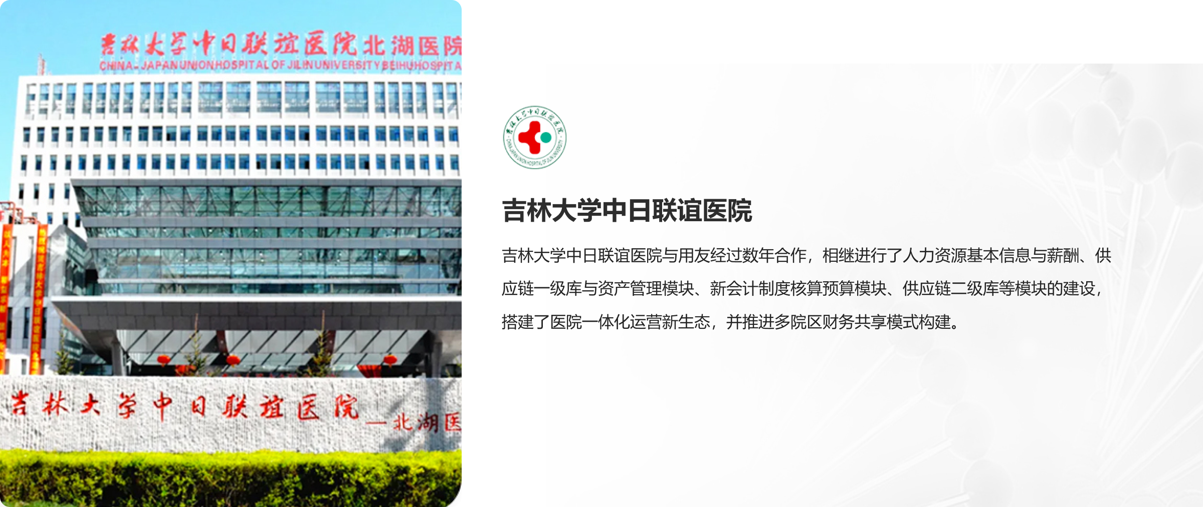吉林大学中日联谊医院